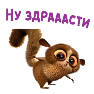 😄 fe5b5a66 Mort Madagascar НУ ЗДРААСТИ lemur, kartun, imut, salam telegram sticker