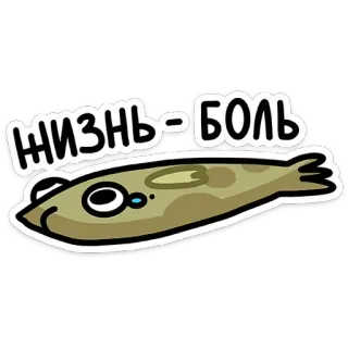 😢 505f573b Жизнь-боль ปลา, เศร้า, ร้องไห้, การ์ตูน, มีม, ชีวิต, ความเจ็บปวด telegram sticker