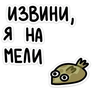 🥺 677b3aa8 ИЗВИНИ, Я НА МЕЛИ ปลา, รัสเซีย, ข้อความ, สติกเกอร์, ขอโทษ, ถังแตก, การ์ตูน telegram sticker