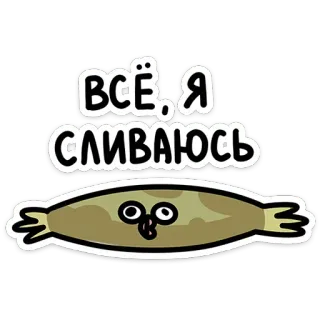 🫠 717205d6 ВСЁ, Я СЛИВАЮСЬ การ์ตูน, รัสเซีย, วลี, ตลก, อีโมจิ, กลมกลืน, ฉันพอแล้ว telegram sticker