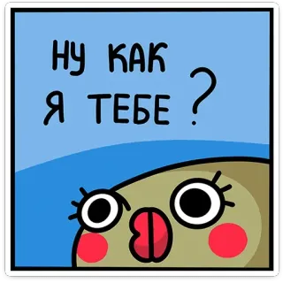 😎 721eddf7 НУ КАК Я ТЕБЕ ? การ์ตูน, คำถาม, ใบหน้า, สีหน้า, รัสเซีย telegram sticker