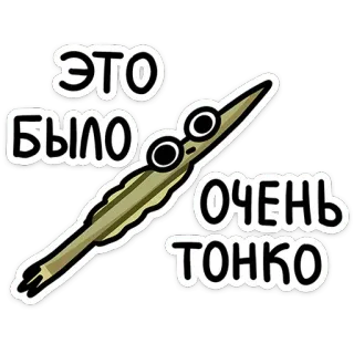 😐 72f2faa9 ЭТО БЫЛО ОЧЕНЬ ТОНКО การ์ตูน, สติกเกอร์, ตลก, ข้อความ, รัสเซีย telegram sticker