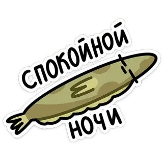 😴 8e8cb4d8 спокойной ночи ปลา, ราตรีสวัสดิ์, น่ารัก, รัสเซีย, ข้อความ telegram sticker