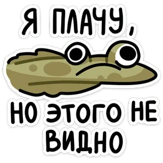 😭 a1f878a3 Я ПЛАЧУ, НО ЭТОГО НЕ ВИДНО กบ, ร้องไห้, เศร้า, มีม, การ์ตูน telegram sticker