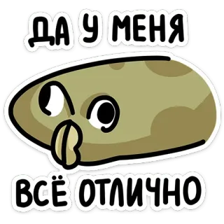 👍 cd48738e ДА У МЕНЯ ВСЁ ОТЛИЧНО การ์ตูน, มันฝรั่ง, รัสเซีย, ข้อความ, สีหน้า, ตลก telegram sticker