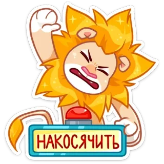 😫 8c7c0714 НАКОСЯЧИТЬ ライオン, ボタンを押す, テキスト, 間違い, 失敗, 漫画, キャラクター telegram sticker