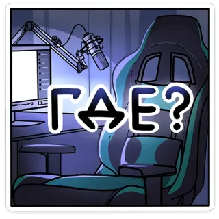 🧐 2bbf6c85 ГДЕ? streaming, gaming, question, russian, where, computer, microphone telegram sticker
