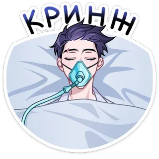 👎 ebdb6cc2 КРИНЖ cringe, sick, patient, hospital, oxygen mask, bed telegram sticker