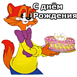 🎂 2da1f7f4 С днём Рождения cartoon, fox, birthday, cake, celebration telegram sticker