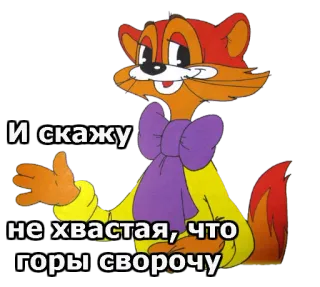 😺 9f0d0883 И скажу не хвастая, что горы сворочу cartoon, fox, animal, russian telegram sticker
