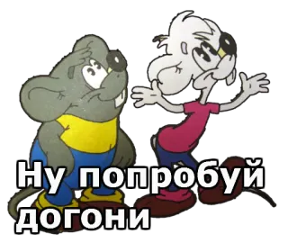 🤣 a2630144 Ну попробуй догони cartoon, mouse, mice, russian telegram sticker
