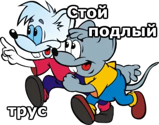 🐭 ccfb6446 Стой подлый трус cartoon, mice, animals, russian telegram sticker