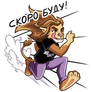 😍 1fbf3383 СКОРО БУДУ! singa, berlari, kartun, hewan, kecepatan, gerakan whatsapp sticker