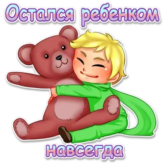 👌 2aab1b0d Остался ребенком навсегда der kleine Prinz, Kind, Bär, Cartoon, süß, russisch telegram sticker