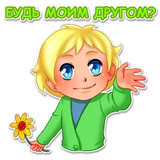 👌 574d6c6e БУДЬ МОИМ ДРУГОМ? Cartoon, Kind, Blume, Freund, Frage telegram sticker