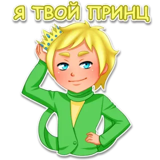 😍 71ab8520 Я ТВОЙ ПРИНЦ Prinz, Cartoon, Krone, blonde Haare, blaue Augen, Figur telegram sticker