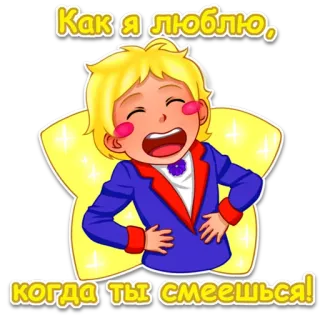 😃 78888482 Как я люблю, когда ты смеешься! Cartoon, Fröhlich, Lachend, Junge, Text, Russisch, Positiv telegram sticker