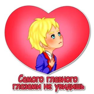😢 a2202208 Самого главного глазами не увидишь Herz, Cartoon, Junge, Liebe, Russisch, Text telegram sticker