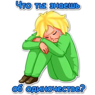 😔 bf3c4bde Что ты знаешь об одиночестве? Traurigkeit, Weinen, Einsamkeit, Cartoon, Emotional, Figur, Verärgert telegram sticker
