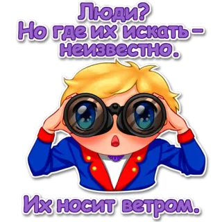 😔 db5e6c3f Люди?
Но где их искать –
неизвестно.
Их носит ветром. Cartoon, Fernglas, schauen, suchen, blonde Haare, neugierig telegram sticker