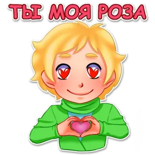 😍 eec6d200 ТЫ МОЯ РОЗА Rose, Liebe, Cartoon, Junge, Herz, Romantisch telegram sticker