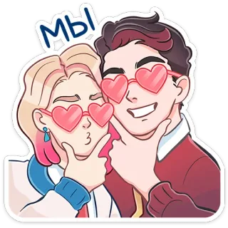 ☺️ 28b82f74 Мы! couple, love, cartoon, heart glasses, friendship, romance telegram sticker