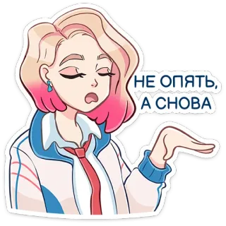 😕 3e6ce5ee НЕ ОПЯТЬ, А СНОВА sticker, cartoon, girl, meme telegram sticker
