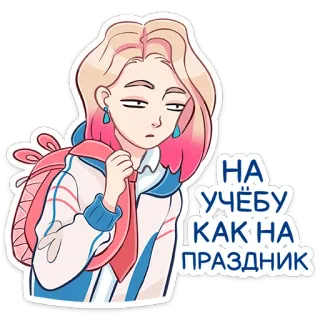 ☹️ 6f3e1e41 НА УЧЁБУ КАК НА ПРАЗДНИК student, school, backpack, girl, cartoon telegram sticker