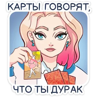 😊 d65ad97c КАРТЫ ГОВОРЯТ, ЧТО ТЫ ДУРАК tarot, cards, fortune telling, cartoon, woman telegram sticker