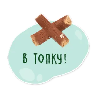 ❌ 5f722928 В ТОПКУ! kayu, perapian, gelondongan, kayu bakar, bahasa gaul whatsapp sticker