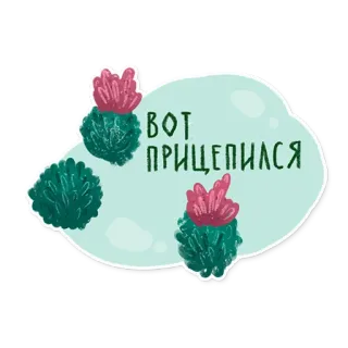 😒 69226741 ВОТ ПРИЦЕПИЛСЯ rusia, teks, stiker, frasa whatsapp sticker