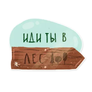 🤬 aef66302 ИДИ ТЫ В ЛЕС rusia, hutan, pergi ke hutan, menyinggung whatsapp sticker