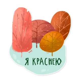 ☺️ eab9bd2e Я КРАСНЕЮ pohon, musim gugur, alam, musim gugur, daun, merah whatsapp sticker