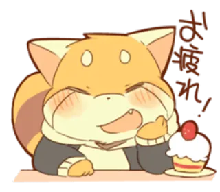 🍰 da0e05e4 お疲れ! cute, animal, dessert, kawaii, happy, fox whatsapp sticker