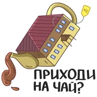 😗 8033247e ПРИХОДИ
НА ЧАЙ? お茶, 家, 招待状, 飲み物, 飲料 telegram sticker