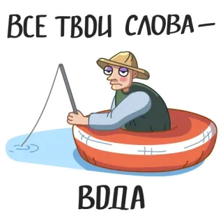 😉 a0ef0fa4 ВСЕ ТВОИ СЛОВА - ВОДА 釣り, 男, 水, ロシア人, 表情 telegram sticker