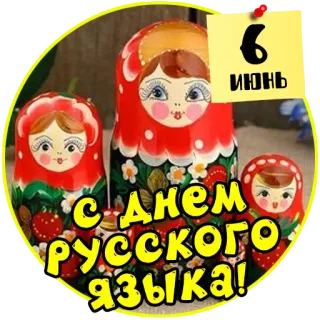 🇷🇺 08c65f94 с днем русского языка! Матрёшка, Русские куклы, День русского языка, Русский язык, Язык, Праздник telegram sticker