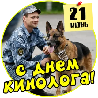 🐶 10bc6ea5 21 
ИЮНЬ
С Днем 
КИНОЛОГА! собака, офицер, полиция, K-9, немецкая овчарка, животное, военный telegram sticker