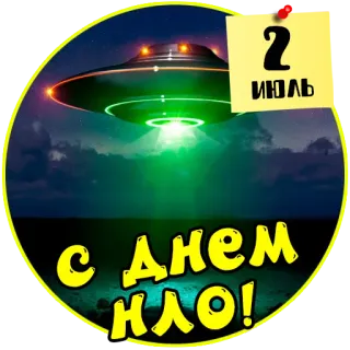 🛸 38f3d178 2 июль
С Днем НЛО! НЛО, Пришелец, Летающая тарелка, Праздник, 2 июля telegram sticker