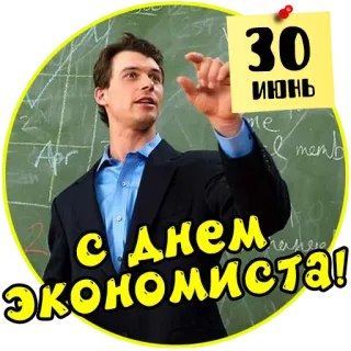 📈 5d08a125 30
ИЮНЬ
С ДНЕМ
ЭКОНОМИСТА! экономика, экономист, учитель, мужчина, июнь, календарь telegram sticker