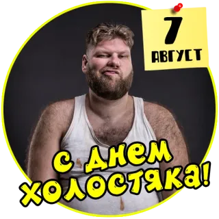 💍 6ad78ddc 7 АВГУСТ С Днем ХОЛОСТЯКА! telegram sticker
