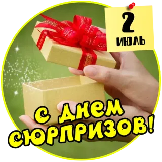 🎁 e96334c9 2 ИЮЛЬ
С днем СЮРПРИЗОВ! подарок, сюрприз, июль, праздник telegram sticker