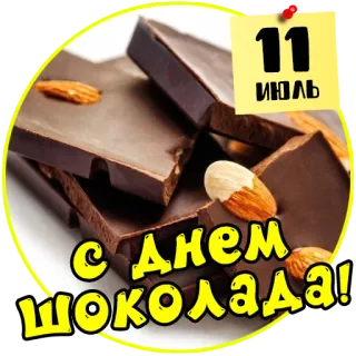 🍫 fc7d7752 11 ИЮЛЬ С ДНЕМ ШОКОЛАДА! шоколад, миндаль, русский, еда, лакомство, десерт, праздник telegram sticker