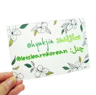 😎 06a17b3b @hyukjin flor, adesivo, aprendizagem, coreano, floral, cartão telegram sticker