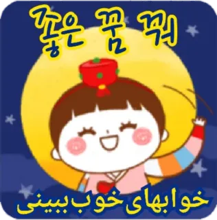 😴 24ee18fd 좋은 꿈 꿔 desenho animado, fofo, lua, coreano, sono, boa noite telegram sticker