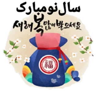 🎊 2ab08f7e سال نو مبارک
새해 복 많이 받으세요 ano novo, celebração, saudação, persa, coreano telegram sticker