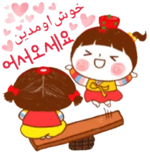 😀 2fb124d9 خوش اومدین 어서오세요 fofo, animação, meninas, coração, bem-vindo, desenho animado, kawaii telegram sticker