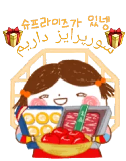 💝 d189771a 슈프라이즈가 있뎅 surpresa, presente, feliz, fofo, comida, desenho animado, personagem telegram sticker