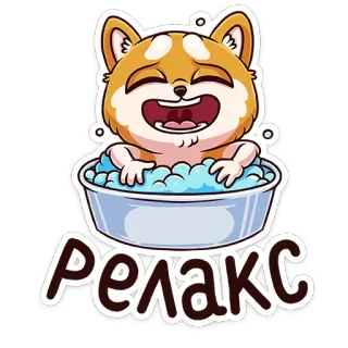🤤 0cc8e6fb Релакс pies, relaks, szczęśliwy, słodki, zwierzę, kąpiel w pianie telegram sticker
