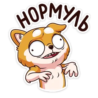 👌 68e0736a нормуль pies, kreskówka, śmieszne, zwierzę, słodkie, reakcja telegram sticker